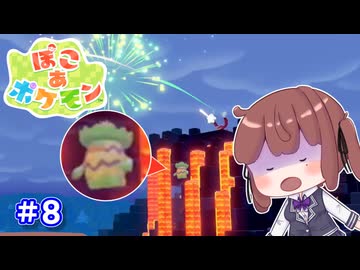 【ぽこあポケモン】マイクラ脳が遊ぶぽこポケ part8【VOICEROID実況】