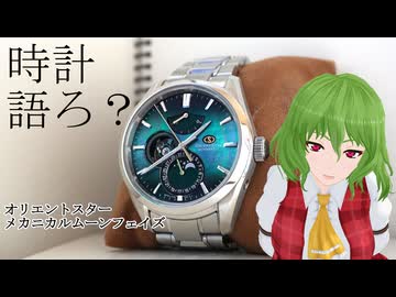 【時計語ろ？】セイコー以外にも国産でいいのありまっせ【ORIENT STAR RK-AY0006A】
