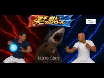 迫真ゲーム部　野獣アニマルバトルの裏技