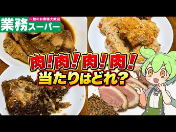デカい肉から親手羽まで！業務スーパーの気になる肉商品4品を食べるのだ！【ずんだもんレビュー】