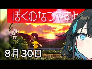 【ぼくのなつやすみ】宮舞のなつやすみ Part9 8月30日【VOICEPEAK実況】