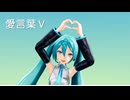 【MMD】愛言葉Ⅴ　モーショントレース「配布有り」