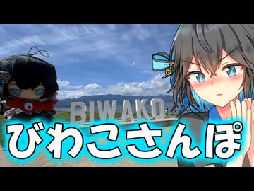 大津から守山のBIWAKOさんぽ！【宮舞モカ】