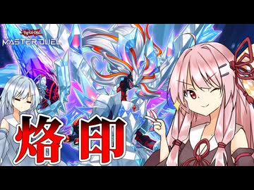 【遊戯王マスターデュエル】 烙印 その6 【VOICEROID実況】