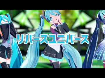 【初音ミク誕生祭2026】リバースユニバース