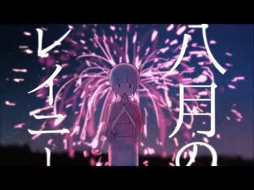 【歌ってみた】八月のレイニー【Cover】