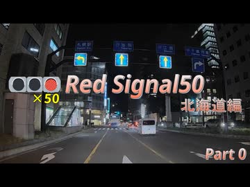 Red Signal 50 北海道編 part0～赤信号50回stopでどこまで行けるかやりました～【ドライブ動画】