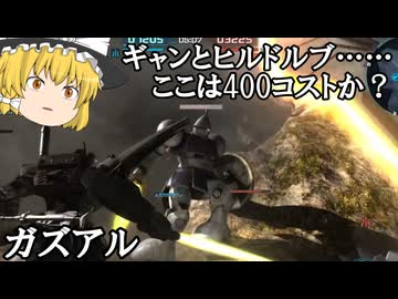 【バトオペ２ゆっくり実況】なんかギャンとヒルドルブが見えるんですけど～ガズアル