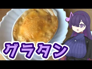 グラタンつくりました