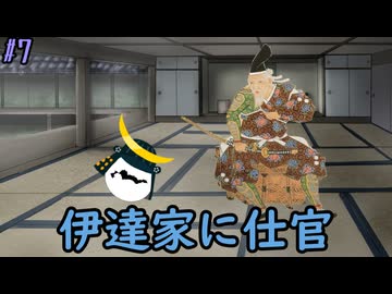 伊達家への仕官【#7 うp主とオリキャラと合成音声キャラたちのウルトラカオスな戦国時代ライフ】【茶番動画】