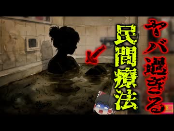 『アトピーにも効く入浴剤です！』→1年以上換えないドロドロのお湯に浸かる健康法を広めようとして大炎上…『マコモ湯炎上事件』をきめぇ丸解説