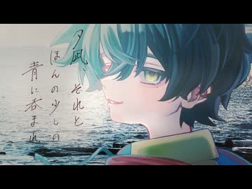 夕凪、それとほんの少しの青に呑まれて / ゆーせん・宮舞モカ