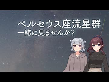 ペルセウス座流星群、一緒に見ませんか？ 【第12回ひじき祭】