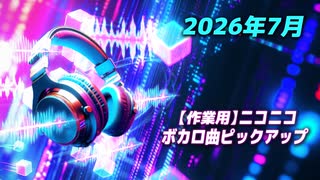 【作業用】ニコニコ VOCALOID(ボカロ)曲ピックアップ(2026年7月投稿分)