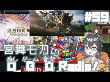 宮舞モカの「推しゲーム音楽(OGO) Radio!」#59【VOICEPEAKラジオ】