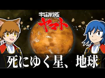 【Stellaris】死にゆく星、地球【宇宙戦艦ヤマトPart1】【ゆっくり実況】