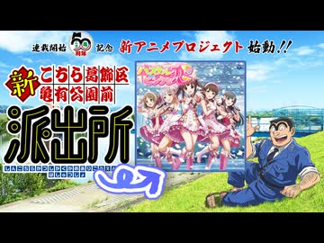 こち亀のOPに「パステルピンクな恋」が割り込めるって本当ですか？