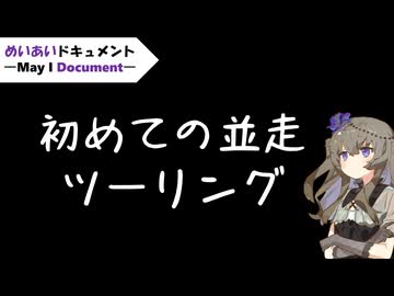 【めいあいドキュメント】初めての並走ツーリングin本宮山
