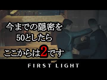 007 FIRST LIGHTボイロ実況プレイ Part5