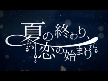 夏の終わり、恋の始まり / すこっぷ ver こめてっと。