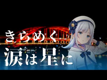 【彩澄りりせ】きらめく涙は星に / タイナカサチ【Synthesizer V2 Cover】