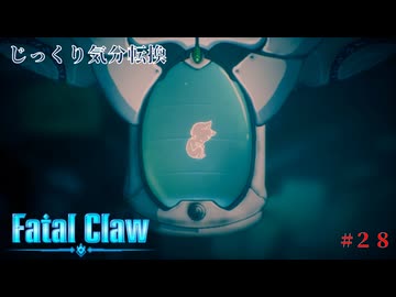 【Fatal Claw】第28回　いろいろと分かってきた　じっくり気分転換　フェイタルクロウ