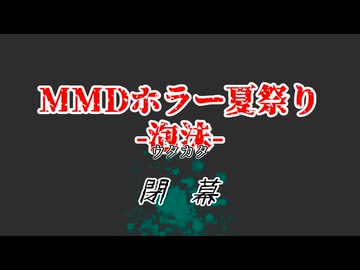 MMDホラー夏祭り-泡沫(ウタカタ)-　閉幕