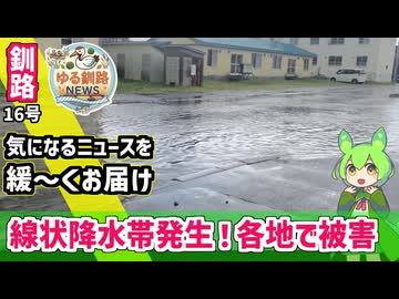 【線状降水帯発生で被害多数】ゆる釧路ニュース　第16号