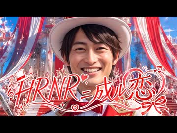 【MV】HRNRニ成ル恋/木村ヒロノリ