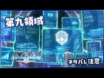 #198 軌跡好きの【界の軌跡】実況だよ