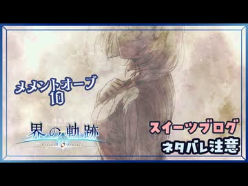 #200 軌跡好きの【界の軌跡】実況だよ