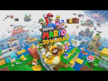 【実況】既プレイ4人でスーパーマリオ3Dワールド#1