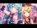 【MMD】シル・ヴ・プレジデント　-sirubupure-　初音ミク×鏡音リン　「Singer」P丸様。様