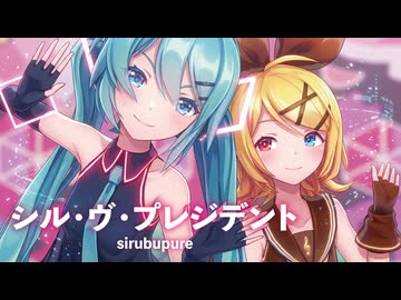 【MMD】シル・ヴ・プレジデント　-sirubupure-　初音ミク×鏡音リン　「Singer」P丸様。様