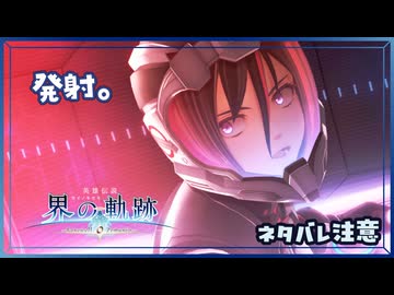 #202 軌跡好きの【界の軌跡】実況だよ