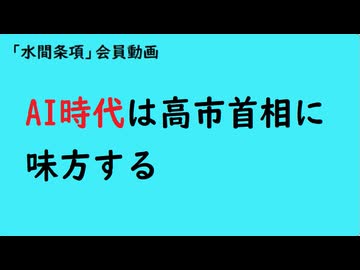 第1187回『AI時代は高市首相に味方する』【「水間条項」会員動画】