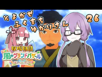 【牧場物語】そよかぜふくまちゆかりさん２６【VOICEROID実況プレイ】