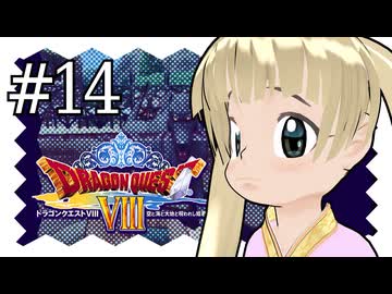 【ドラゴンクエスト8】千佳とぐれーとジャーニー【横山千佳】14