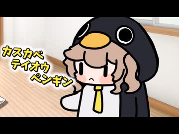 ぺんぎんとねこ　３【春日部つむぎ】【小夜/SAYO】