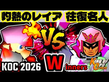 【KING OF CPU 2026】灼熱のレイア vs 行ったり来たりする名人 | Winners 2-5【64スマブラCPUトナメ実況】