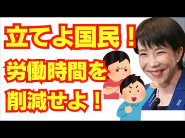 立てよ国民！労働時間の削減を勝ち取ろう！/高市早苗/自民党/6666運動/8時間労働