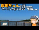 【ゆっくり車載】鈴瑚ちゃんとツーリング行くよ!!2026年8月宗像大社と道の駅むなかたへ