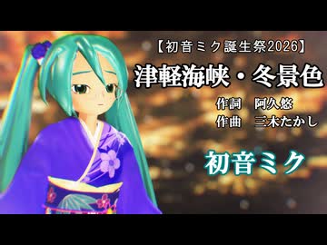 【MMD】ミクさんで「津軽海峡・冬景色」【MMD夏祭り2026】【初音ミク誕生祭2026】