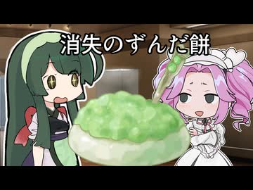 東北ずん子　消失のずんだ餅