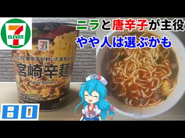 【セブンイレブン】宮崎辛麺