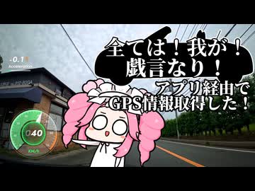 すわざれ～アプリ経由でGPS情報取得してみるテスト【VOICEVOX車載】