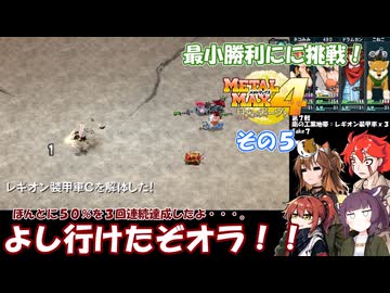 【 メタルマックス４】最小戦闘勝利に挑戦！　その５
