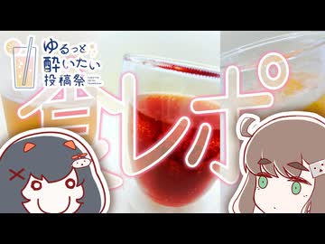 ノンアルビアモクテルリベンジするぞい【ゆるっと酔いたい投稿祭】
