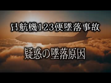 【日航機123便墜落事故】あの夜、現場で何があったのか【心霊写真の話は流石に？です】