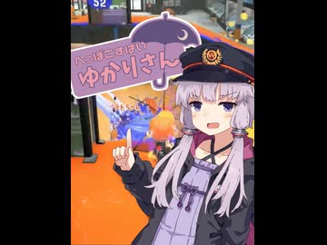 へっぽこすぱいゆかりさん、出張編【Splatoon3】